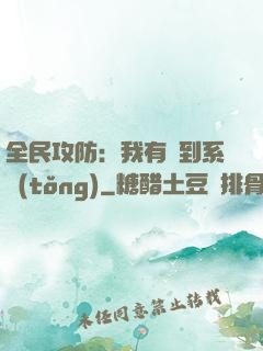 全民攻防：我有簽到系統(tǒng)