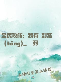 全民攻防：我有簽到系統(tǒng)