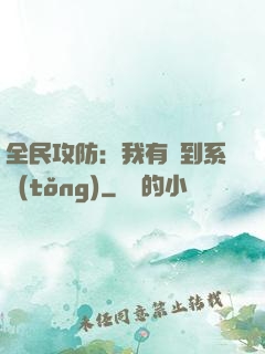 全民攻防：我有簽到系統(tǒng)