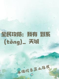 全民攻防：我有簽到系統(tǒng)