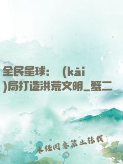 全民星球：開(kāi)局打造洪荒文明