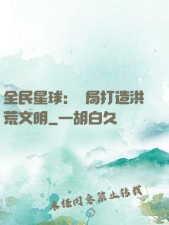 全民星球：開局打造洪荒文明