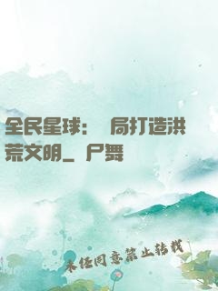 全民星球：開局打造洪荒文明