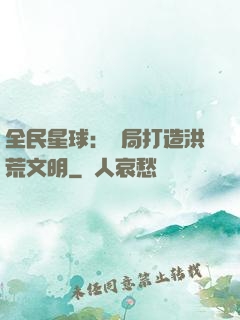 全民星球：開局打造洪荒文明