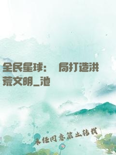 全民星球：開局打造洪荒文明