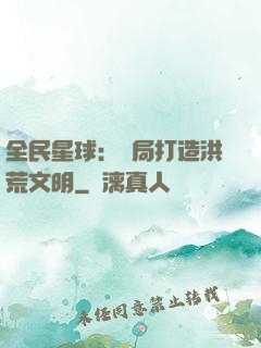 全民星球：開局打造洪荒文明