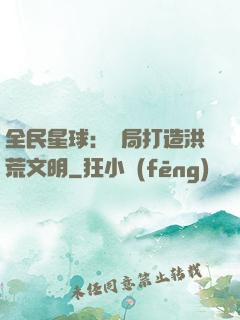 全民星球：開局打造洪荒文明