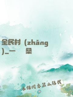 全民村長(zhǎng)