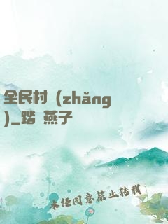 全民村長(zhǎng)