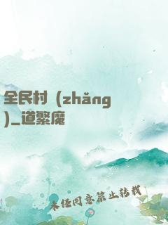 全民村長(zhǎng)