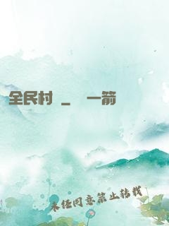 全民村長