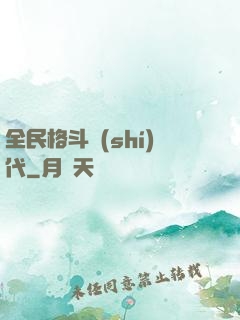 全民格斗時(shí)代