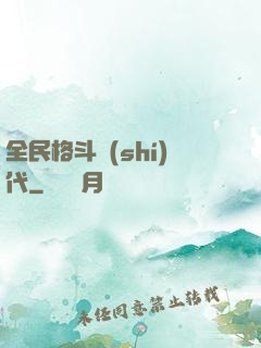 全民格斗時(shí)代