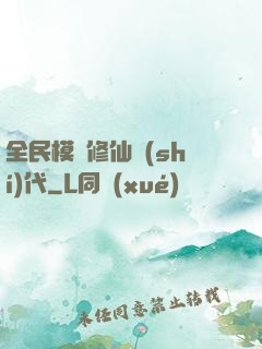 全民模擬修仙時(shí)代