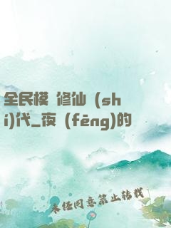 全民模擬修仙時(shí)代