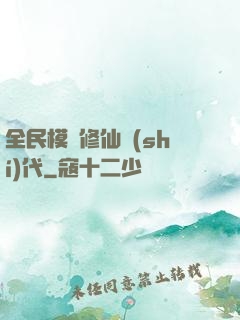 全民模擬修仙時(shí)代