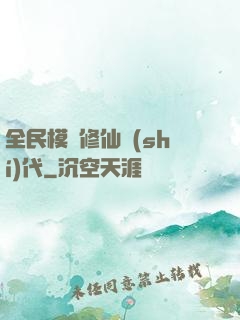 全民模擬修仙時(shí)代