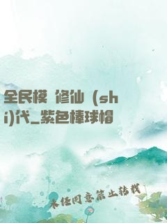 全民模擬修仙時(shí)代