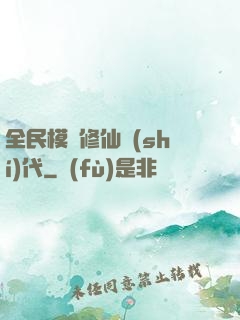 全民模擬修仙時(shí)代