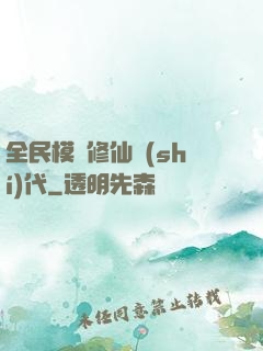 全民模擬修仙時(shí)代