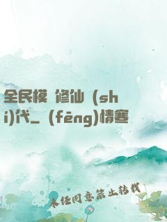 全民模擬修仙時(shí)代