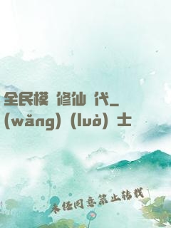 全民模擬修仙時代