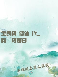 全民模擬修仙時代