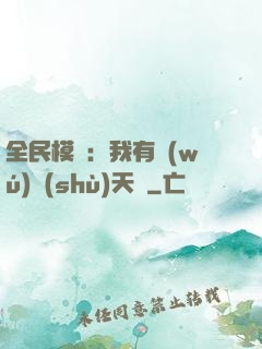 全民模擬：我有無(wú)數(shù)天賦