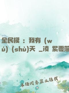 全民模擬：我有無(wú)數(shù)天賦