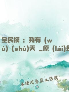 全民模擬：我有無(wú)數(shù)天賦