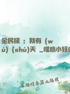 全民模擬：我有無(wú)數(shù)天賦