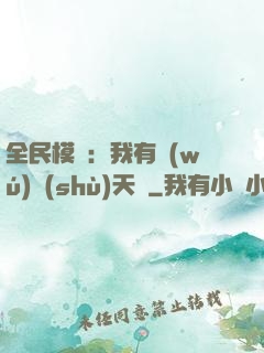 全民模擬：我有無(wú)數(shù)天賦