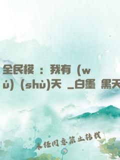 全民模擬：我有無(wú)數(shù)天賦