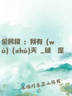 全民模擬：我有無(wú)數(shù)天賦