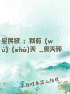 全民模擬：我有無(wú)數(shù)天賦