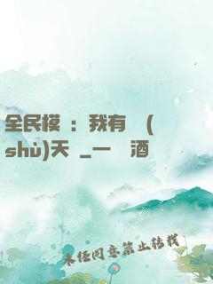 全民模擬：我有無數(shù)天賦