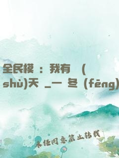 全民模擬：我有無數(shù)天賦