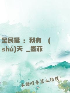全民模擬：我有無數(shù)天賦