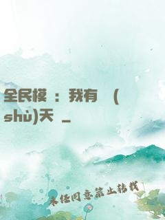 全民模擬：我有無數(shù)天賦