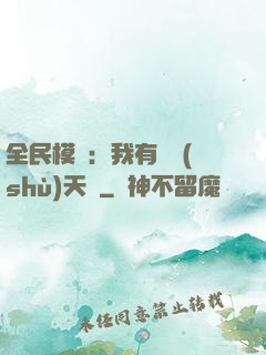 全民模擬：我有無數(shù)天賦