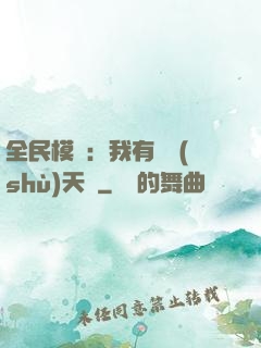 全民模擬：我有無數(shù)天賦