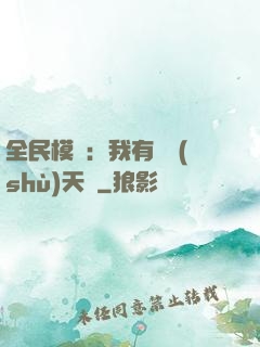 全民模擬：我有無數(shù)天賦