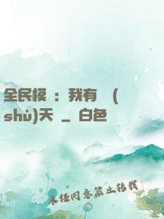 全民模擬：我有無數(shù)天賦