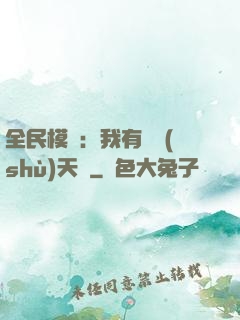 全民模擬：我有無數(shù)天賦