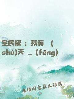 全民模擬：我有無數(shù)天賦