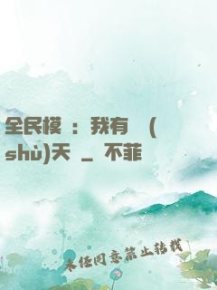 全民模擬：我有無數(shù)天賦
