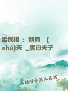 全民模擬：我有無數(shù)天賦