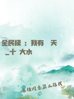 全民模擬：我有無數天賦