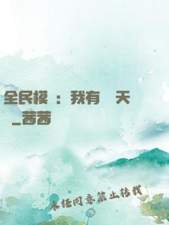 全民模擬：我有無數天賦