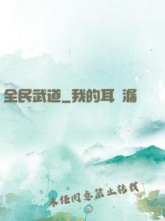 全民武道